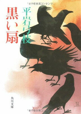黒い扇/角川書店/平岩弓枝