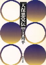 天保悪党伝/角川書店/藤沢周平