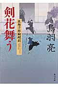 剣花舞う 流想十郎蝴蝶剣/角川書店/鳥羽亮