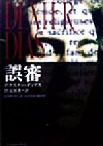 誤審/角川書店/デクスタ-・ディアス