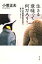 生きる意味って何だろう？ 旭山動物園園長が語る命のメッセ-ジ/角川書店/小菅正夫