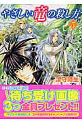 やさしい竜の殺し方 ５/角川書店/津守時生