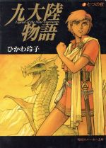 九大陸物語 １/角川書店/ひかわ玲子