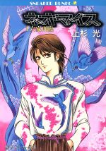 ネオ・マイス １/角川書店/上杉光