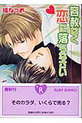 容赦なく恋に落ちなさい/角川書店/橘なつめ