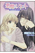 悪魔のソネット 美形悪魔は契約しない！？/角川書店/栗原ちひろ