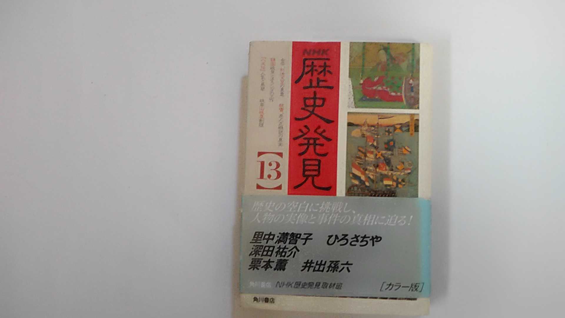 ＮＨＫ歴史発見 １３/角川書店/日本放送協会