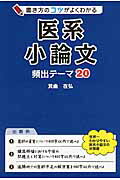 書き方のコツがよくわかる医系小論文頻出テ-マ２０/ＫＡＤＯＫＡＷＡ/箕曲在弘