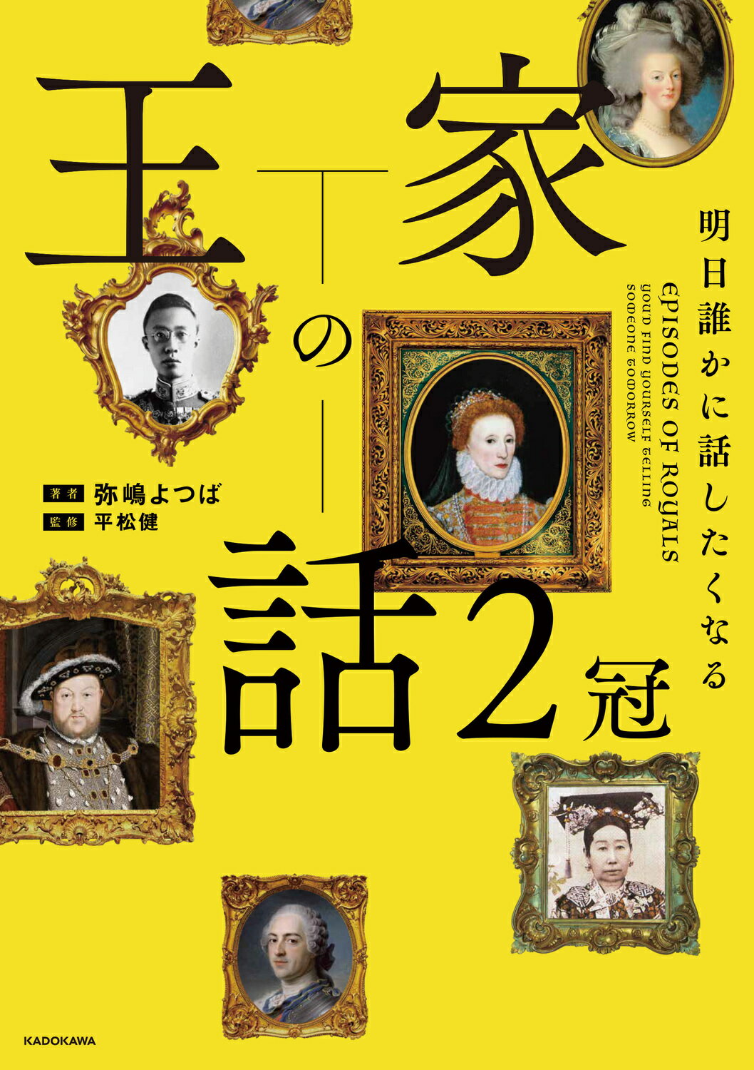 明日誰かに話したくなる王家の話　２冠/ＫＡＤＯＫＡＷＡ/弥嶋よつば