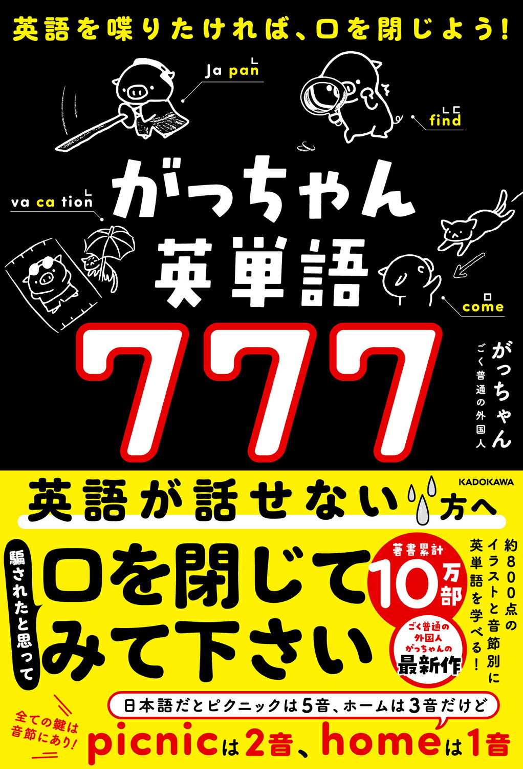 英語を喋りたければ、口を閉じよう！　がっちゃん英単語７７７/ＫＡＤＯＫＡＷＡ/ごく普通の外国人がっちゃん