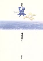 翼 歌集/角川書店/河村郁子