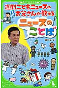 週刊こどもニュ-スのお父さんが教えるニュ-スのことば/角川学芸出版/鎌田靖
