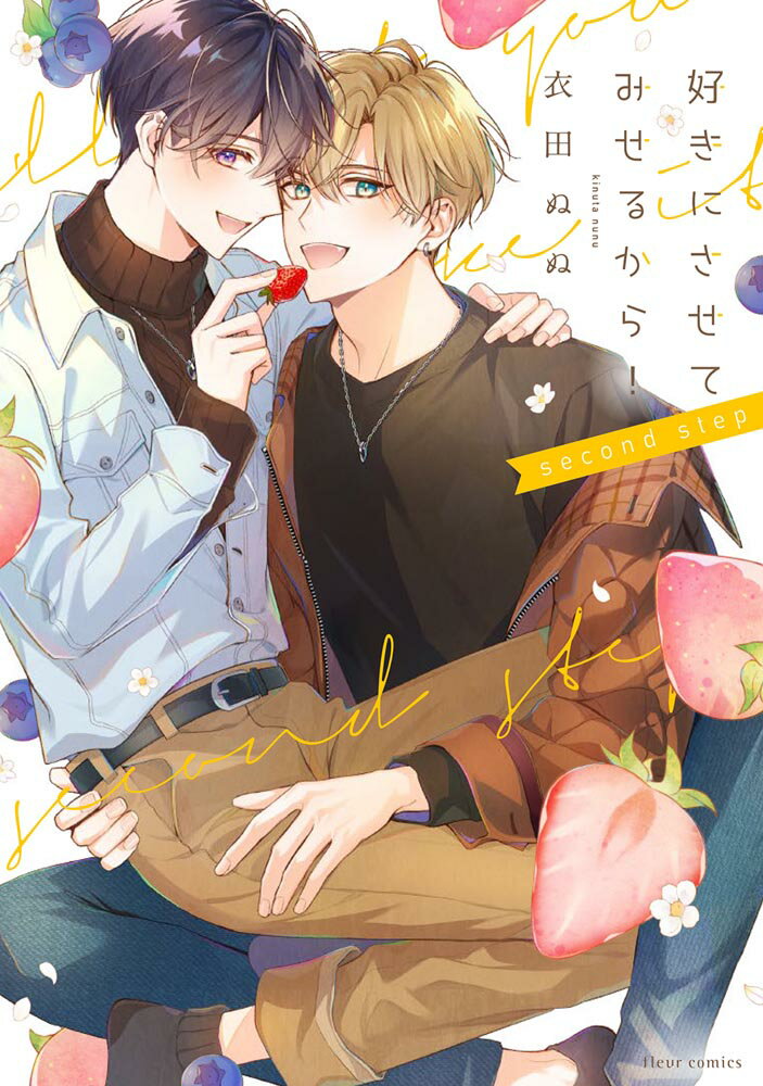 好きにさせてみせるから！ｓｅｃｏｎｄ　ｓｔｅｐ/ＫＡＤＯＫＡＷＡ/衣田ぬぬ