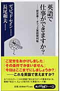 英語で仕事ができますか？ 新定番！オフィス英語便利帳/角川書店/ディビッド・セイン