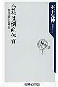 会社は倒産体質 倒産リスクとの戦い方/角川書店/木下晃伸