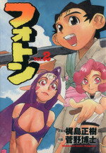 フォトン ２/角川書店/菅野博士