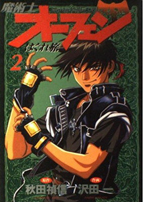 魔術士オ-フェンはぐれ旅 ２/角川書店/沢田一