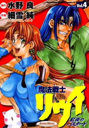 魔法戦士リウイ 紅炎のバスタ-ド ｖ．４/角川書店/細雪純