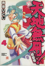 新・天地無用！魎皇鬼 ４/角川書店/奥田ひとし