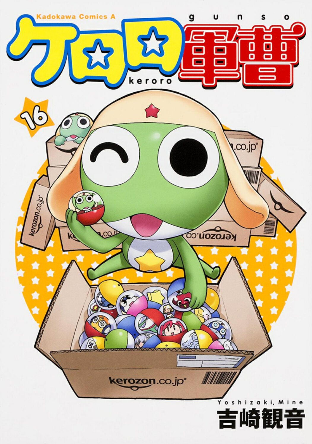ケロロ軍曹 １６/角川書店/吉崎観音