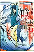 喰霊 １０/角川書店/瀬川はじめ