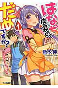 はなぢ店長じゃ、だめですか？ １/エンタ-ブレイン/新木伸