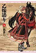 乙嫁語り ６/ＫＡＤＯＫＡＷＡ/森薫（漫画家）