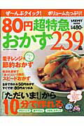 ぜ～んぶクイック！８０円超特急おかず２３９品/角川マガジンズ