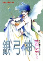 銀弓神/角川書店/べるね