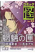 コミック怪 ３/角川書店