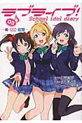 ラブライブ！Ｓｃｈｏｏｌ　ｉｄｏｌ　ｄｉａｒｙ ０３/ＫＡＤＯＫＡＷＡ/公野櫻子