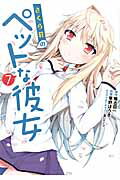 さくら荘のペットな彼女 ７/ＫＡＤＯＫＡＷＡ/草野ほうき