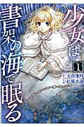 少女は書架の海で眠る 電撃文庫『マグダラで眠れ』スピンオフ １/ＫＡＤＯＫＡＷＡ/支倉凍砂