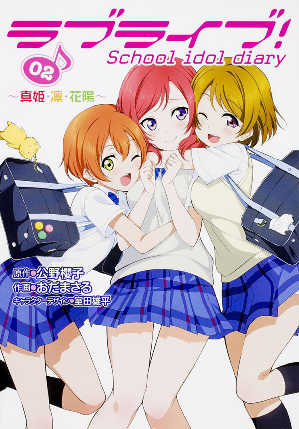 ラブライブ！Ｓｃｈｏｏｌ　ｉｄｏｌ　ｄｉａｒｙ ０２/ＫＡＤＯＫＡＷＡ/公野櫻子