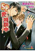 ＳＰは愛の特訓中 ダブルスタンダ-ドは崩せない/アスキ-・メディアワ-クス/能迅なのと