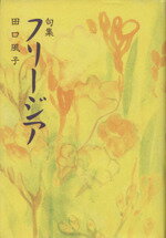 フリ-ジア 句集/角川書店/田口風子