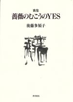 薔薇のむこうのｙｅｓ 歌集/角川書店/後藤多須子
