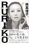ＲＵＲＩＫＯ/角川書店/林真理子