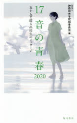 １７音の青春 五七五で綴る高校生のメッセージ ２０２０/角川文化振興財団/神奈川大学広報委員会