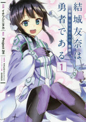 結城友奈は勇者である １/ＫＡＤＯＫＡＷＡ/イチフジニタカ