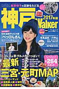 神戸Ｗａｌｋｅｒ ２０１７年版/ＫＡＤＯＫＡＷＡ