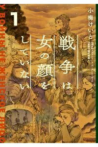 戦争は女の顔をしていない １/ＫＡＤＯＫＡＷＡ/小梅けいと