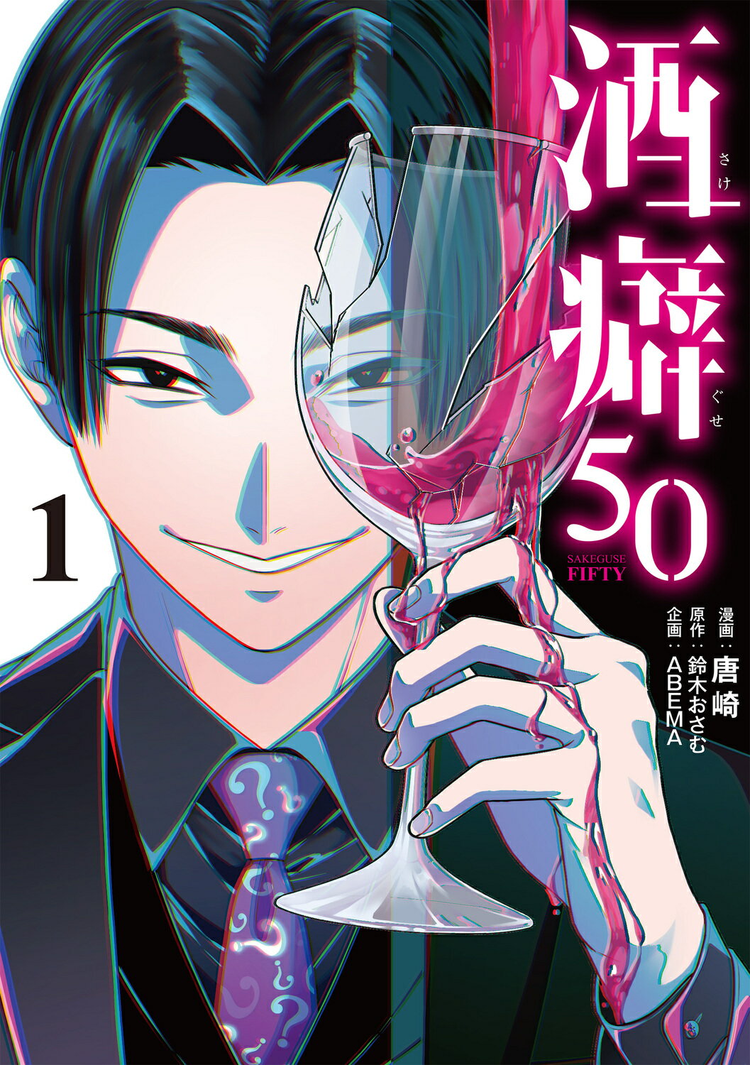 酒癖５０ １/ＫＡＤＯＫＡＷＡ/唐崎