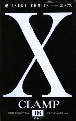 Ｘ 第１８巻/角川書店/ＣＬＡＭＰ