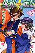 桃組プラス戦記 第３巻/角川書店/左近堂絵里