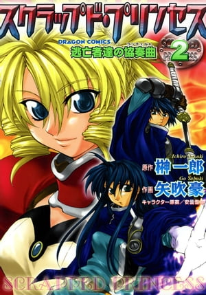 スクラップド・プリンセス 逃亡者達の協奏曲 ２/角川書店/榊一郎