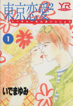 東京恋愛２ 第１巻/角川書店/いでまゆみ