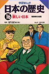 学研まんが日本の歴史 １６/Ｇａｋｋｅｎ