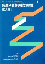 新・ベッドサイドの看護過程 第１巻/Ｇａｋｋｅｎ/山口瑞穂子