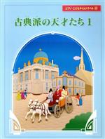 古典派の天才たち １/Ｇａｋｋｅｎ